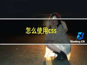 怎么使用css