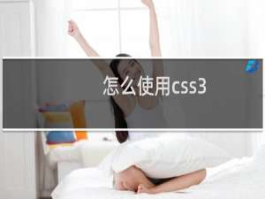 怎么使用css3