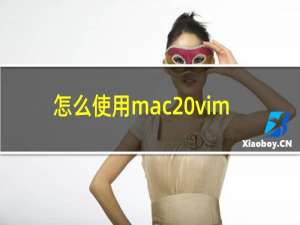 怎么使用mac vim