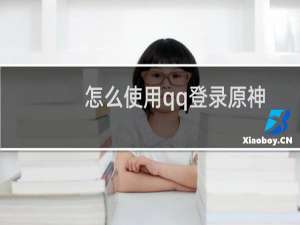 怎么使用qq登录原神