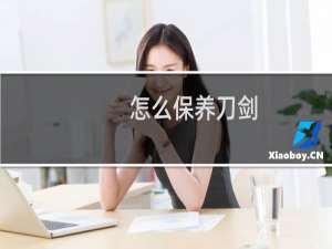 怎么保养刀剑