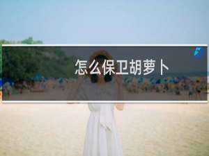 怎么保卫胡萝卜