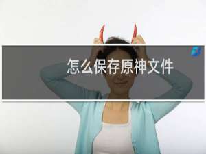 怎么保存原神文件