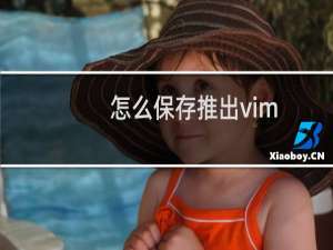 怎么保存推出vim