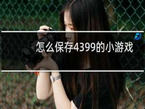 怎么保存4399的小游戏