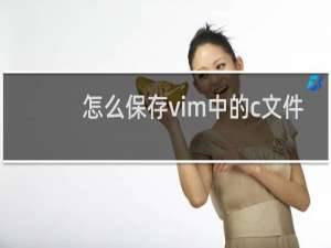 怎么保存vim中的c文件