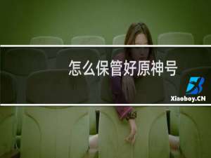 怎么保管好原神号