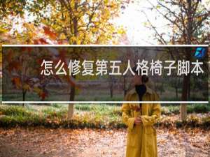 怎么修复第五人格椅子脚本