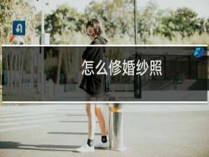 怎么修婚纱照