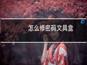 怎么修密码文具盒