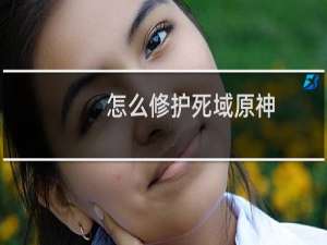 怎么修护死域原神