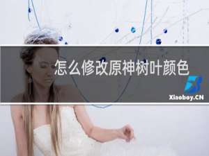 怎么修改原神树叶颜色