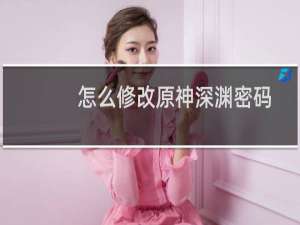 怎么修改原神深渊密码