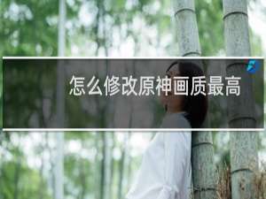 怎么修改原神画质最高