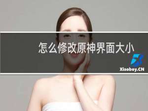 怎么修改原神界面大小