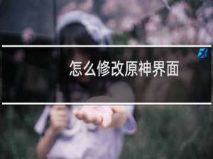 怎么修改原神界面