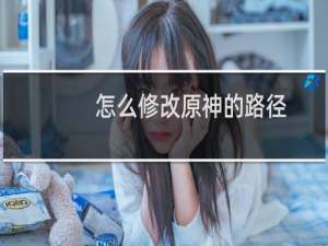 怎么修改原神的路径