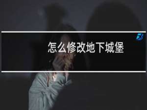 怎么修改地下城堡