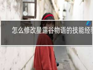 怎么修改星露谷物语的技能经验