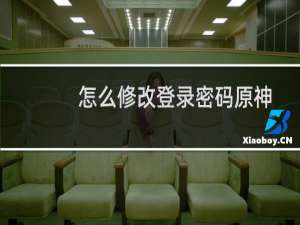 怎么修改登录密码原神