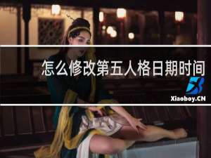 怎么修改第五人格日期时间