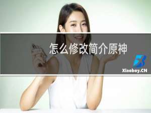 怎么修改简介原神