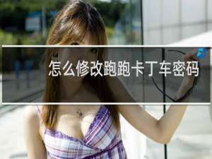 怎么修改跑跑卡丁车密码