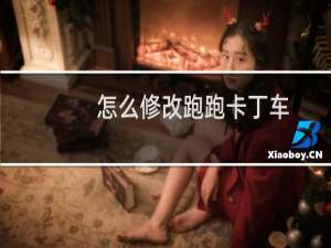 怎么修改跑跑卡丁车