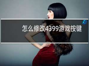 怎么修改4399游戏按键