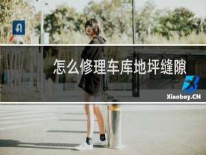 怎么修理车库地坪缝隙