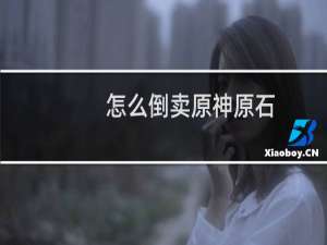 怎么倒卖原神原石