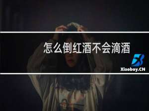 怎么倒红酒不会滴酒