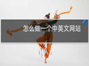 怎么做一个中英文网站