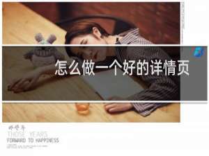 怎么做一个好的详情页