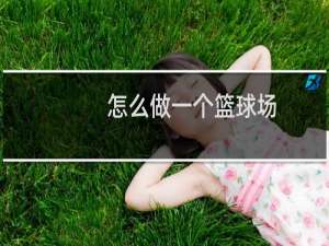 怎么做一个篮球场
