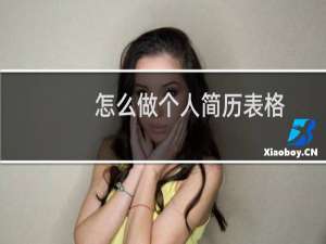 怎么做个人简历表格