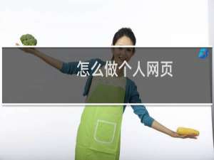 怎么做个人网页