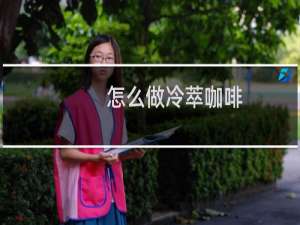 怎么做冷萃咖啡