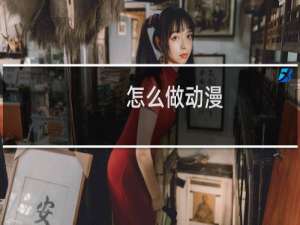 怎么做动漫