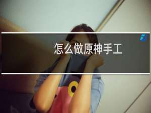 怎么做原神手工