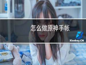 怎么做原神手帐