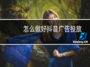 怎么做好抖音广告投放