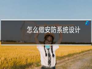 怎么做安防系统设计