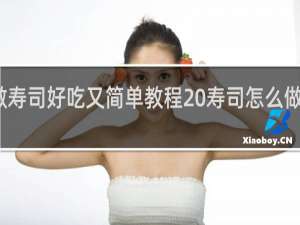 怎么做寿司好吃又简单教程 寿司怎么做简单又好吃