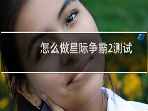 怎么做星际争霸2测试