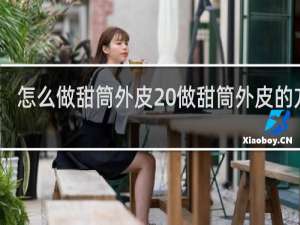 怎么做甜筒外皮 做甜筒外皮的方法