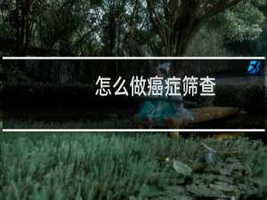 怎么做癌症筛查