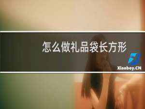 怎么做礼品袋长方形
