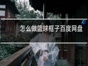 怎么做篮球框子百度网盘