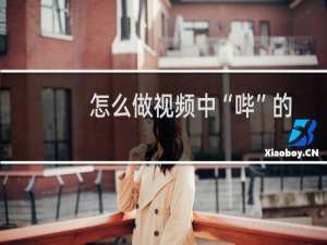 怎么做视频中“哔”的一声